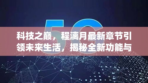 科技之巅，程漓月最新章节引领未来生活科技揭秘与极致体验探索