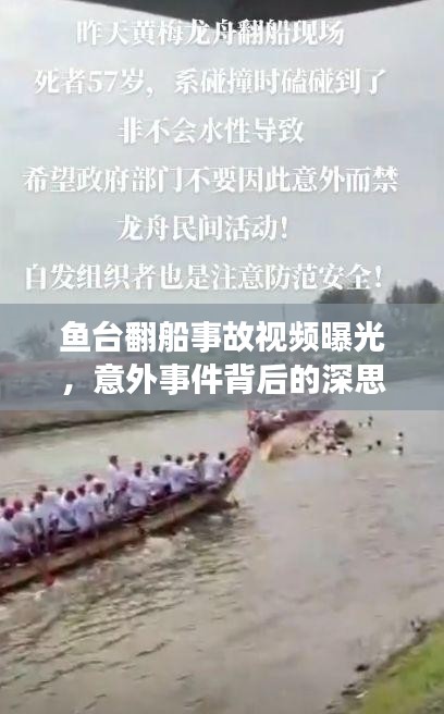 鱼台翻船事故视频曝光，意外事件背后的深思