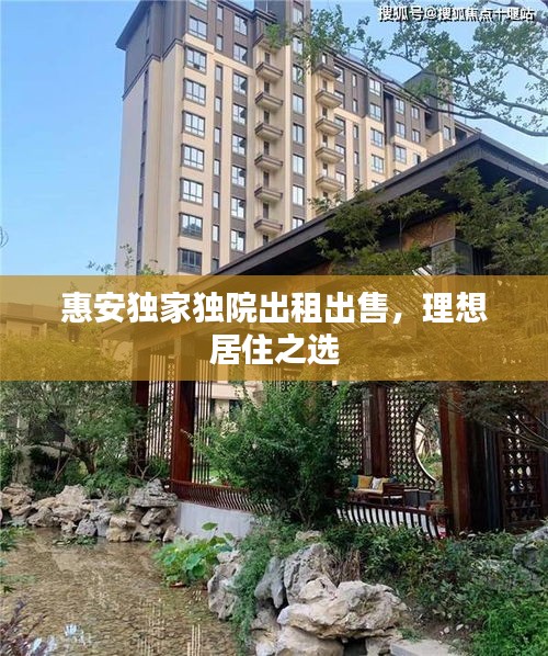 惠安独家独院出租出售，理想居住之选