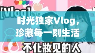 时光独家Vlog，珍藏每一刻生活瞬间