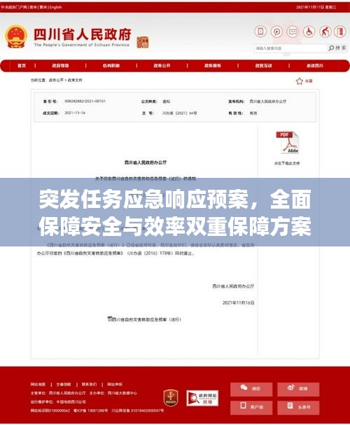 突发任务应急响应预案，全面保障安全与效率双重保障方案