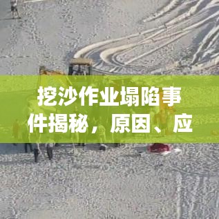 挖沙作业塌陷事件揭秘，原因、应对与深刻反思