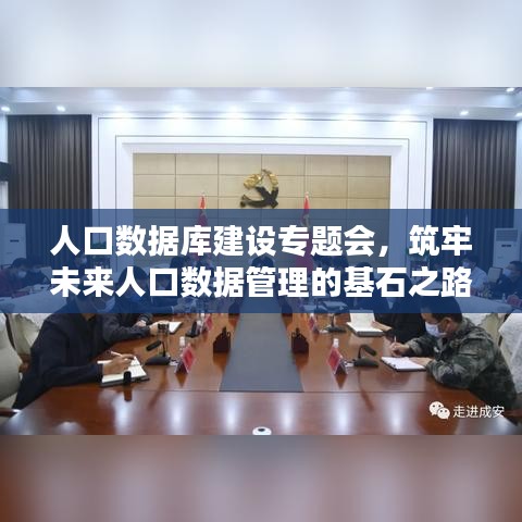 人口数据库建设专题会，筑牢未来人口数据管理的基石之路