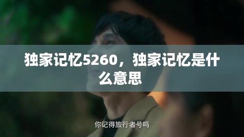 独家记忆5260，独家记忆是什么意思 