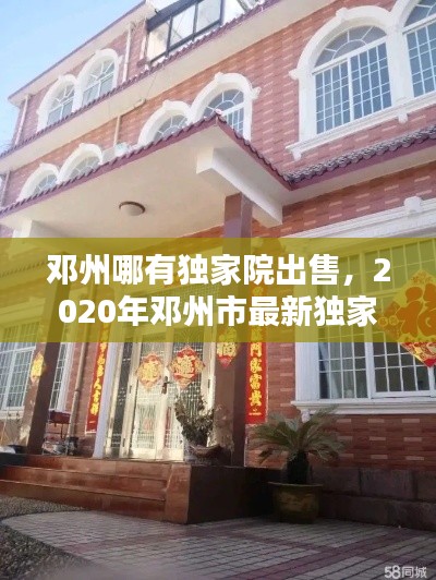 邓州哪有独家院出售，2020年邓州市最新独家院急售 