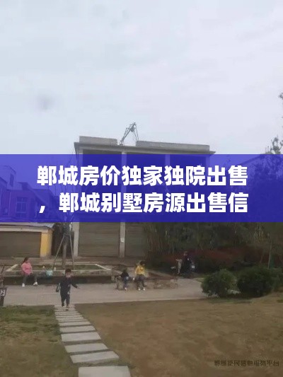 郸城房价独家独院出售，郸城别墅房源出售信息 