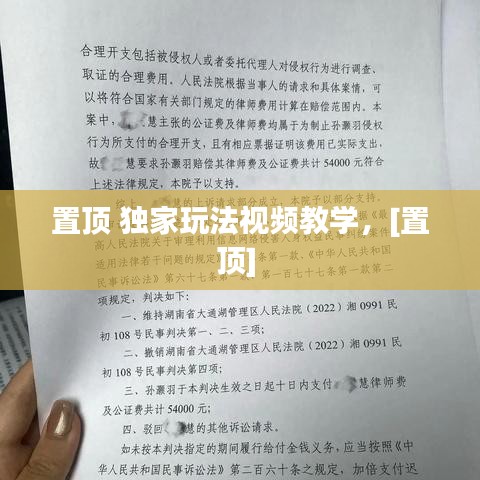 置顶 独家玩法视频教学，[置顶] 