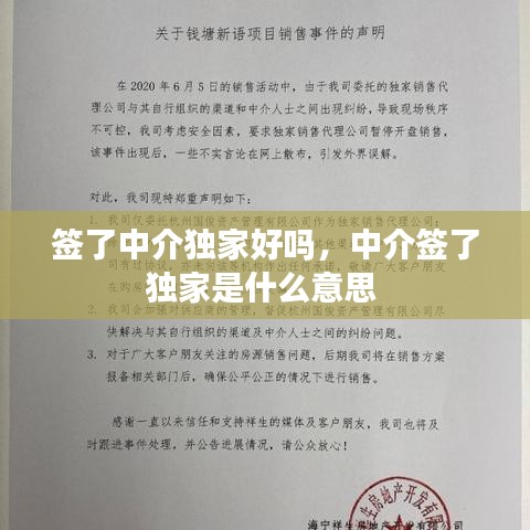 签了中介独家好吗，中介签了独家是什么意思 