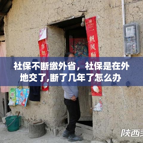 社保不断缴外省，社保是在外地交了,断了几年了怎么办 