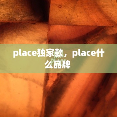 place独家款，place什么品牌 