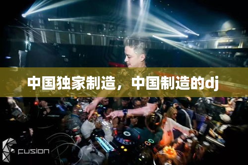 中国独家制造，中国制造的dj 