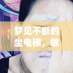 梦见不断的坐电梯，做梦坐电梯一直往上走停不下来 