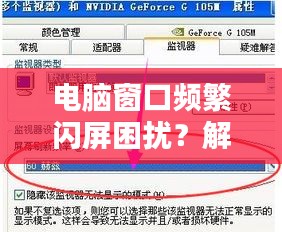 电脑窗口频繁闪屏困扰？解决方法大揭秘！