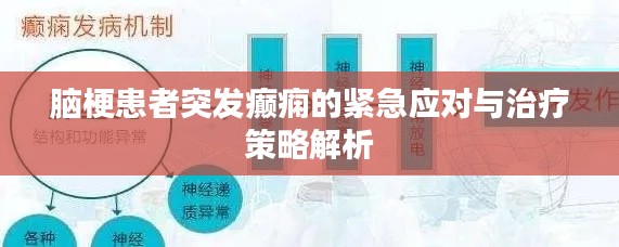 脑梗患者突发癫痫的紧急应对与治疗策略解析