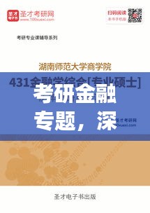 考研金融专题，深度探索与广度拓展的金融学之旅