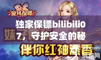 独家保镖bilibili07，守护安全的秘密利器