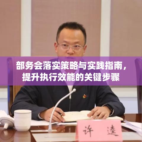 部务会落实策略与实践指南，提升执行效能的关键步骤