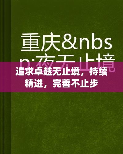 追求卓越无止境，持续精进，完善不止步