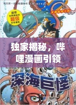 独家揭秘，哔哩漫画引领数字漫画新纪元探索之旅