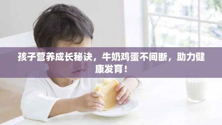 孩子营养成长秘诀，牛奶鸡蛋不间断，助力健康发育！