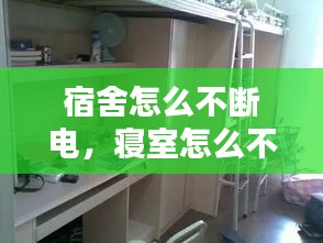 宿舍怎么不断电，寝室怎么不断电 