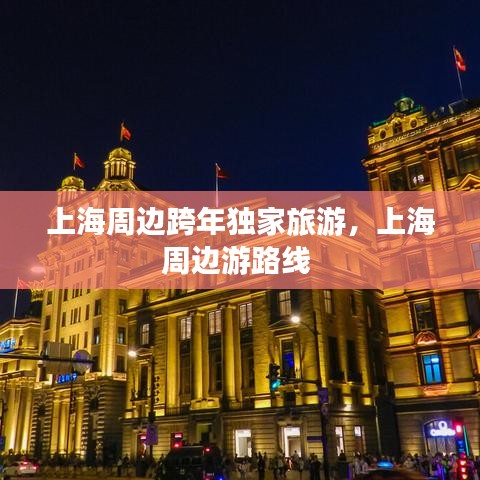 上海周边跨年独家旅游，上海周边游路线 