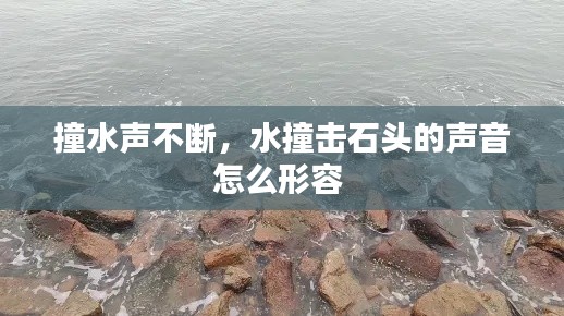 撞水声不断，水撞击石头的声音怎么形容 