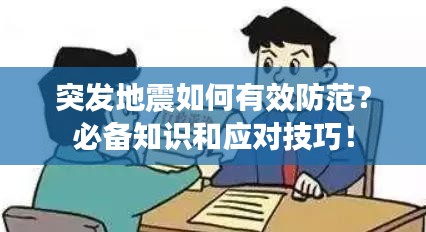 突发地震如何有效防范？必备知识和应对技巧！