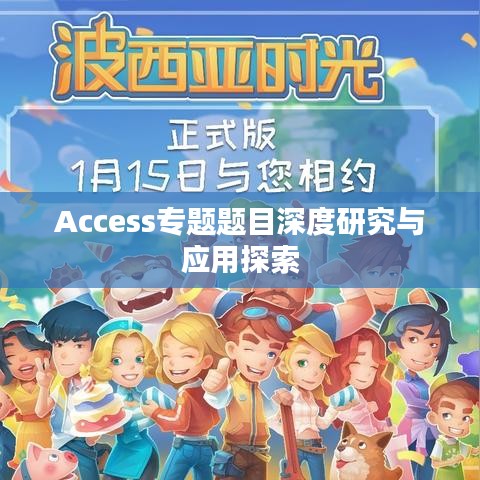 Access专题题目深度研究与应用探索