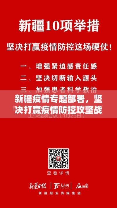 新疆疫情专题部署，坚决打赢疫情防控攻坚战