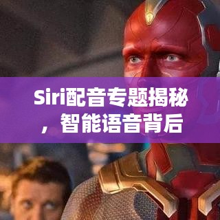 Siri配音专题揭秘，智能语音背后的魅力探索