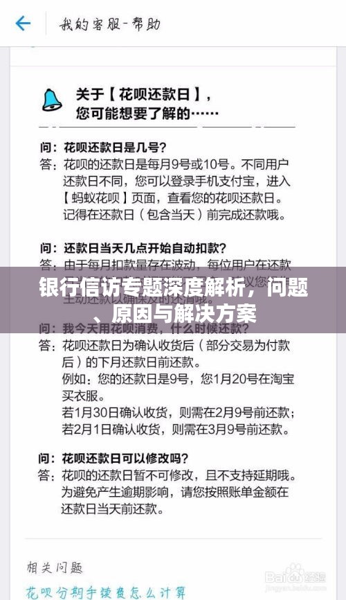 银行信访专题深度解析，问题、原因与解决方案