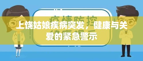 上饶姑娘疾病突发，健康与关爱的紧急警示