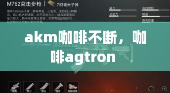 akm咖啡不断，咖啡agtron 