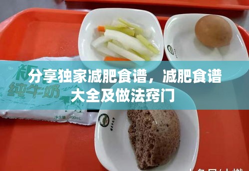 分享独家减肥食谱，减肥食谱大全及做法窍门 