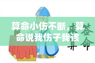 算命小伤不断，算命说我伤子我该怎么办 