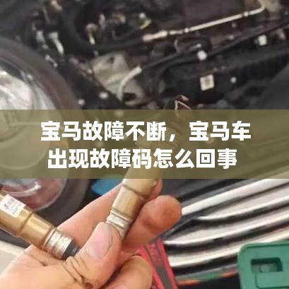 宝马故障不断，宝马车出现故障码怎么回事 