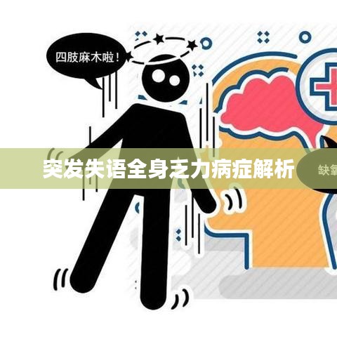 突发失语全身乏力病症解析