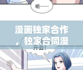 漫画独家合作，独家合同漫画9 