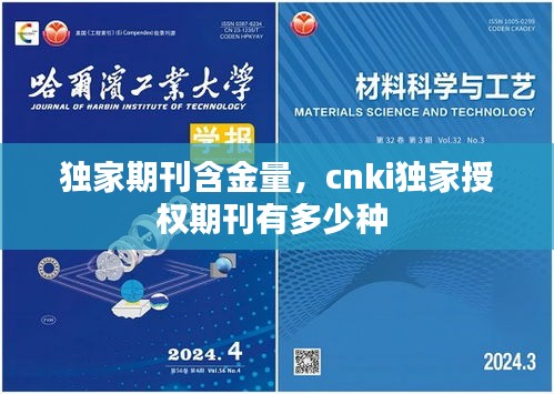 独家期刊含金量，cnki独家授权期刊有多少种 