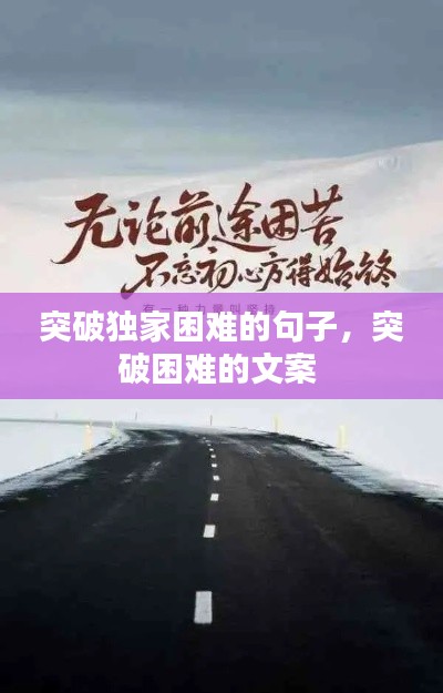 突破独家困难的句子，突破困难的文案 