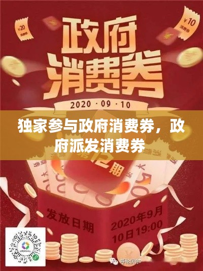 独家参与政府消费券，政府派发消费券 