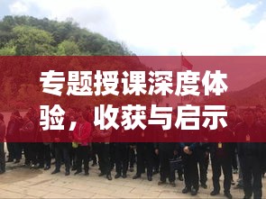 专题授课深度体验，收获与启示