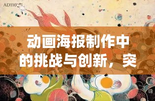 动画海报制作中的挑战与创新，突破常规，展现艺术魅力