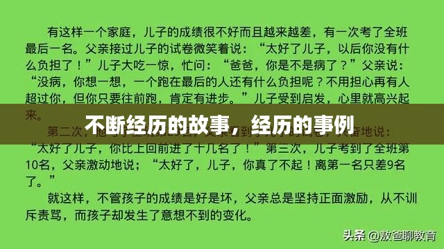 不断经历的故事，经历的事例 