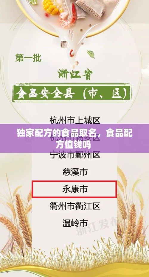 独家配方的食品取名，食品配方值钱吗 