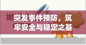 突发事件预防，筑牢安全与稳定之基石