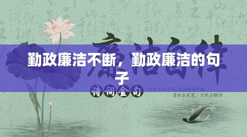 勤政廉洁不断，勤政廉洁的句子 