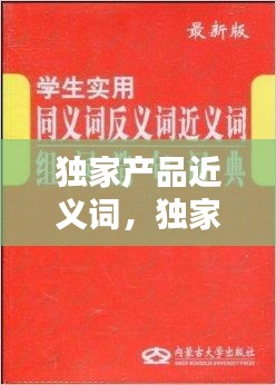 独家产品近义词，独家的同义词 