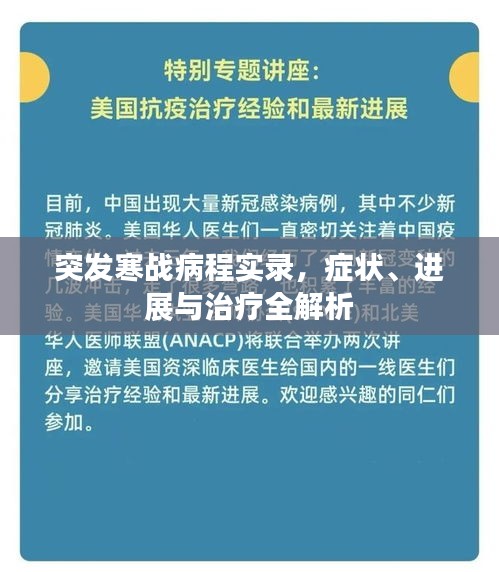 突发寒战病程实录，症状、进展与治疗全解析